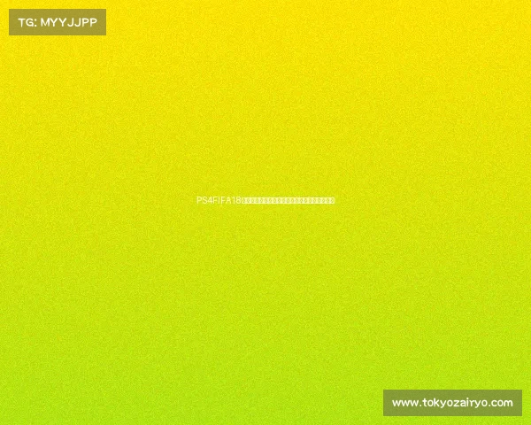 PS4FIFA18世界杯模式沉浸体验经典绿茵赛场激情对决时刻 PS4FIFA18世界杯模式沉浸体验经典绿茵赛场激情对决时刻