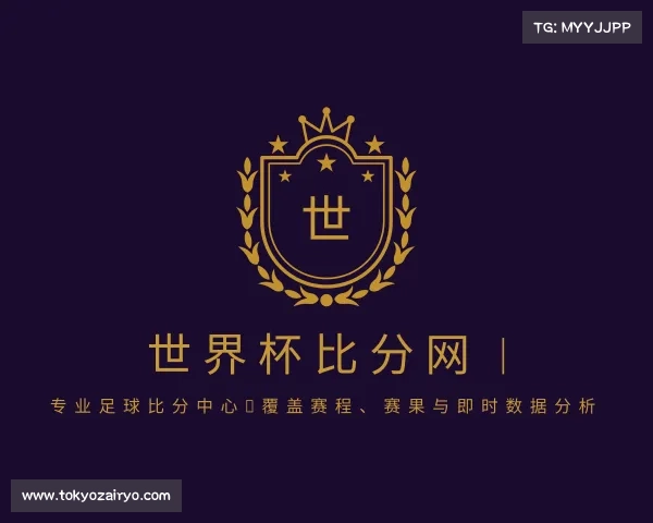 网页版世界杯比分网 | 专业足球比分中心，覆盖赛程、赛果与即时数据分析